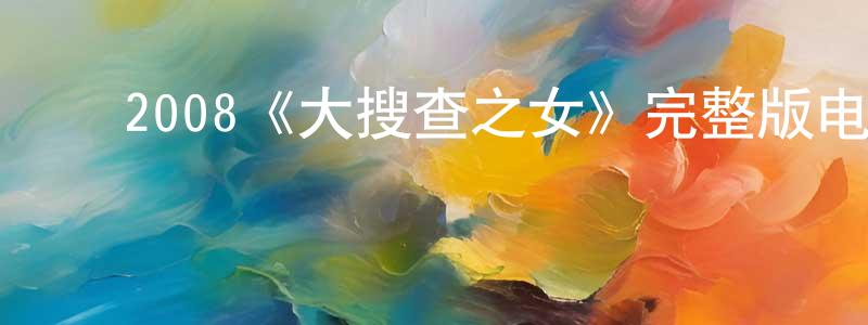 ﻿安昆的个人主页,﻿2008《大搜查之女》完整版电影/在线观看/百度云-美剧天堂